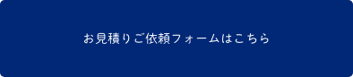 お見積り依頼フォームはこちら