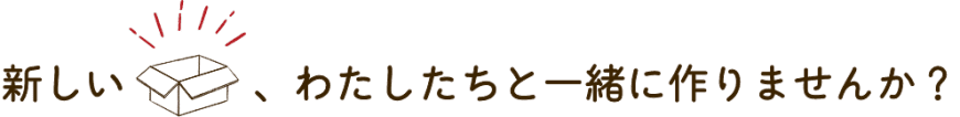 新しいハコ、わたしたちと一緒に作りませんか？